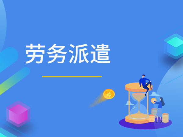 勞務派遣