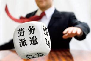 勞務派遣