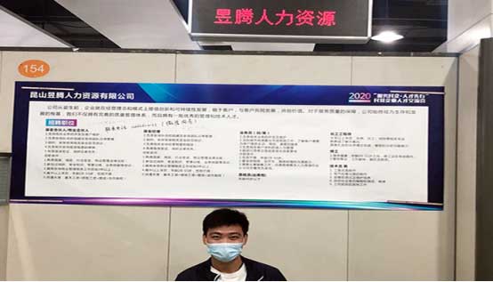 蘇州昱騰人力資源參加昆山市企業人才交流會圖4