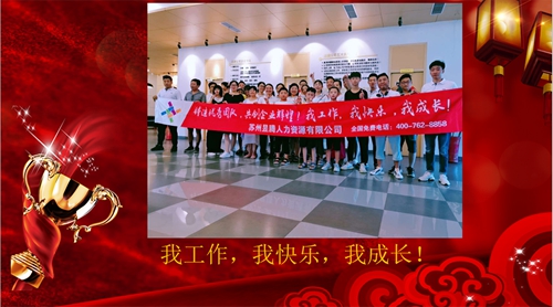 凝心聚力，共贏未來——蘇州昱齊盛2020年會